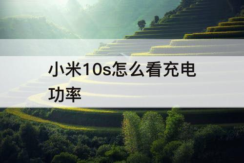 小米10s怎么看充电功率