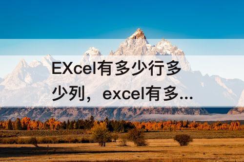 EXcel有多少行多少列，excel有多少行多少列多少格