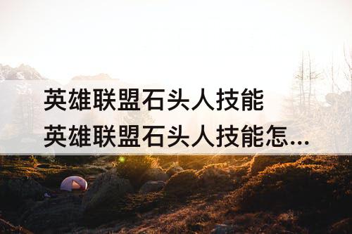 英雄联盟石头人技能 英雄联盟石头人技能怎么加点