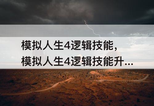 模拟人生4逻辑技能，模拟人生4逻辑技能升级