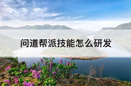 问道帮派技能怎么研发