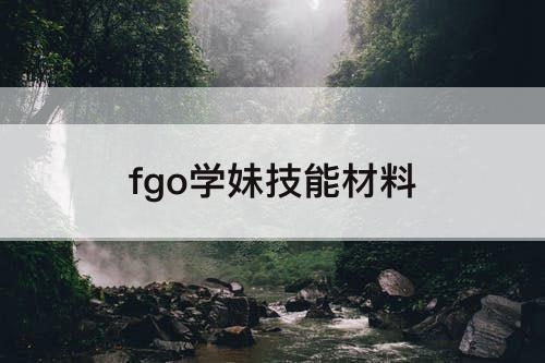 fgo学妹技能材料