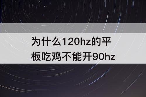 为什么120hz的平板吃鸡不能开90hz
