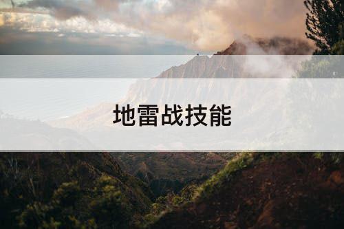地雷战技能