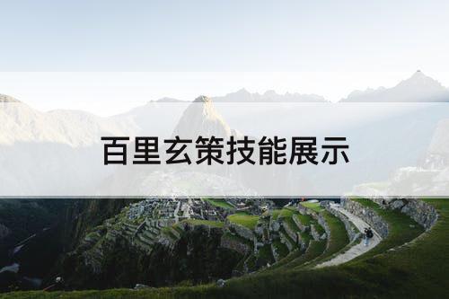 百里玄策技能展示