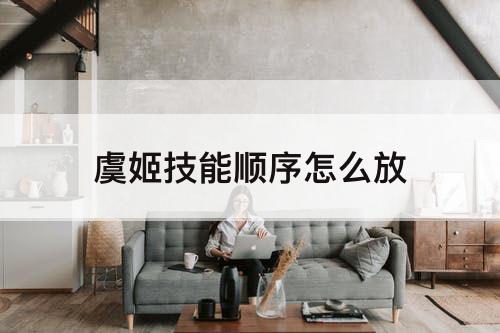 虞姬技能顺序怎么放