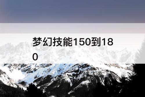 梦幻技能150到180
