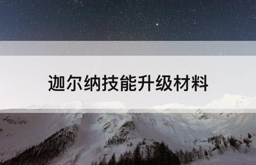 迦尔纳技能升级材料