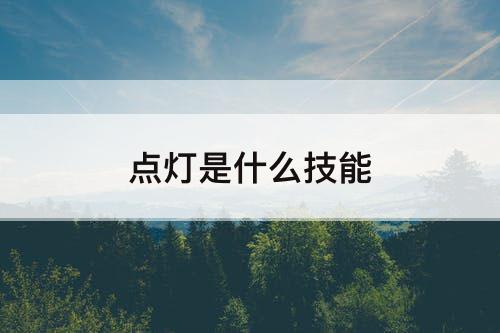 点灯是什么技能