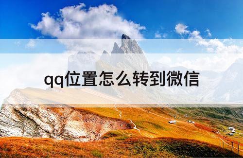qq位置怎么转到微信