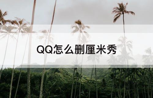 QQ怎么删厘米秀