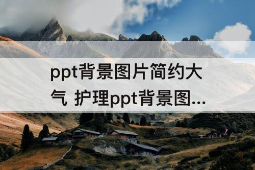 ppt背景图片简约大气 护理ppt背景图片简约大气