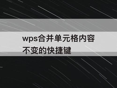 wps合并单元格内容不变的快捷键