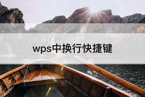wps中换行快捷键