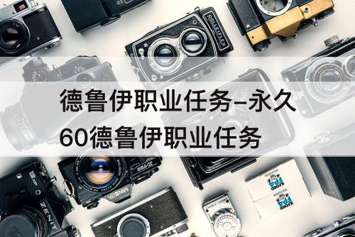 德鲁伊职业任务-永久60德鲁伊职业任务