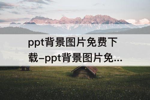 ppt背景图片免费下载-ppt背景图片免费下载 素材