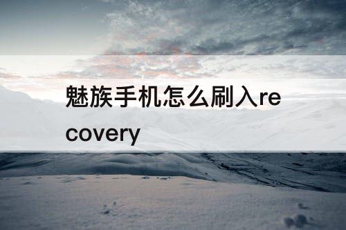 魅族手机怎么刷入recovery