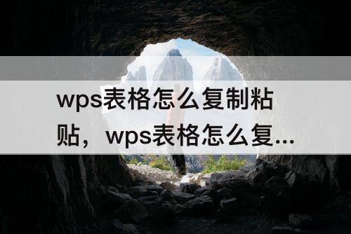 wps表格怎么复制粘贴，wps表格怎么复制粘贴不改变公式