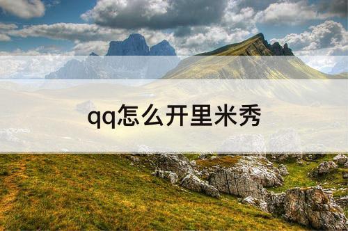 qq怎么开里米秀