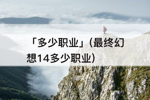 「多少职业」(最终幻想14多少职业)