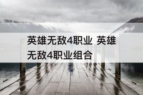 英雄无敌4职业 英雄无敌4职业组合