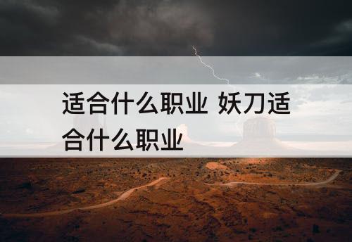 适合什么职业 妖刀适合什么职业