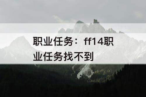 职业任务：ff14职业任务找不到