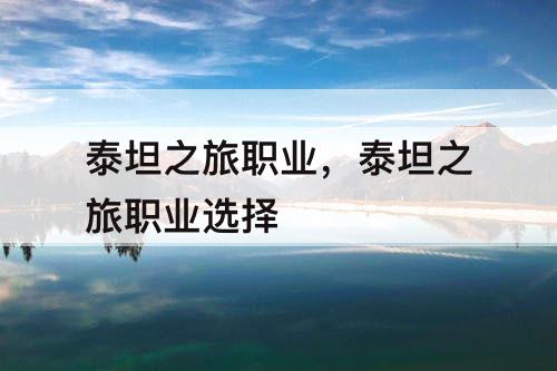 泰坦之旅职业，泰坦之旅职业选择