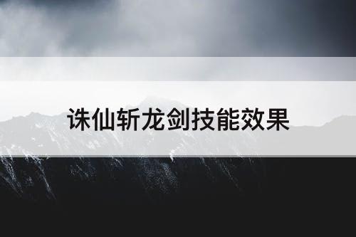 诛仙斩龙剑技能效果