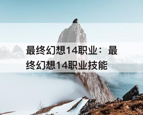 最终幻想14职业：最终幻想14职业技能