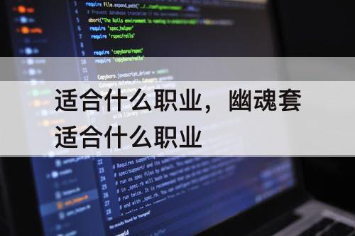 适合什么职业，幽魂套适合什么职业