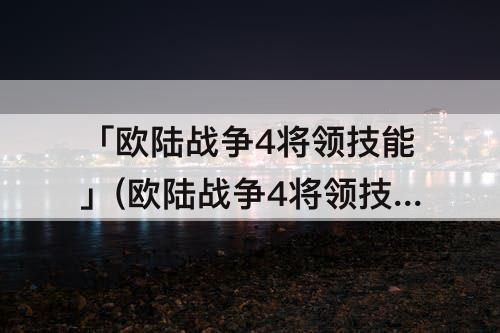 「欧陆战争4将领技能」(欧陆战争4将领技能代码)