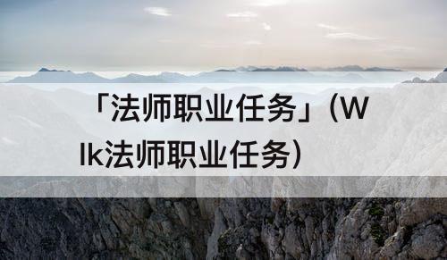 「法师职业任务」(Wlk法师职业任务)