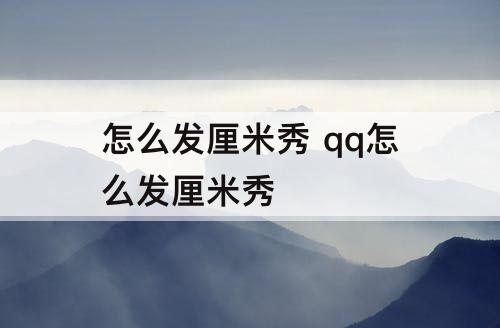 怎么发厘米秀 qq怎么发厘米秀
