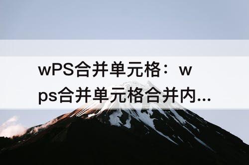 wPS合并单元格：wps合并单元格合并内容快捷键