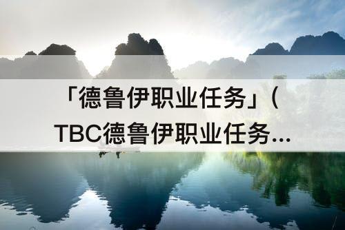 「德鲁伊职业任务」(TBC德鲁伊职业任务)