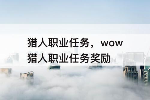 猎人职业任务，wow猎人职业任务奖励
