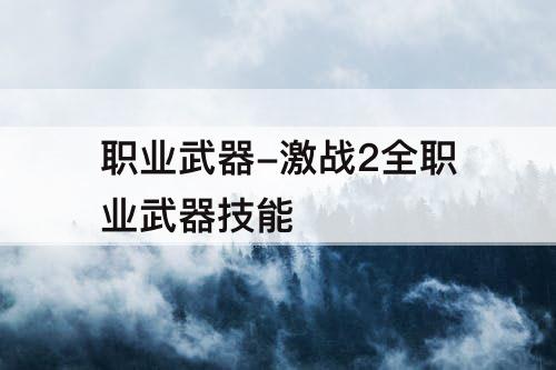 职业武器-激战2全职业武器技能