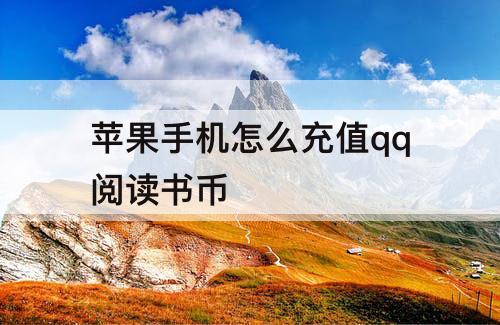 苹果手机怎么充值qq阅读书币