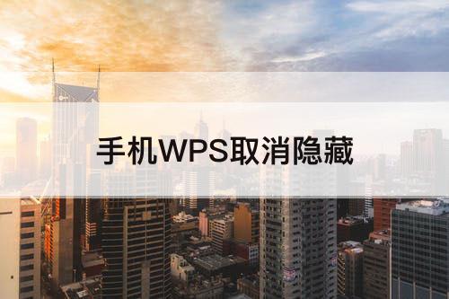 手机WPS取消隐藏