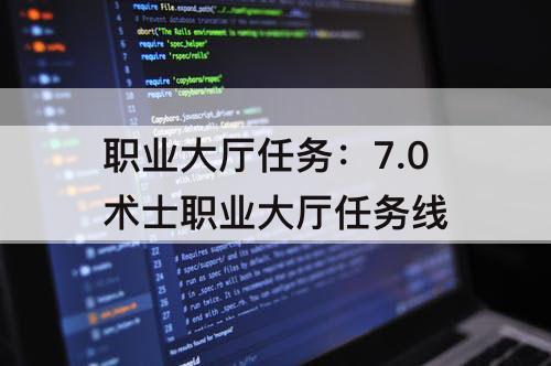 职业大厅任务：7.0术士职业大厅任务线