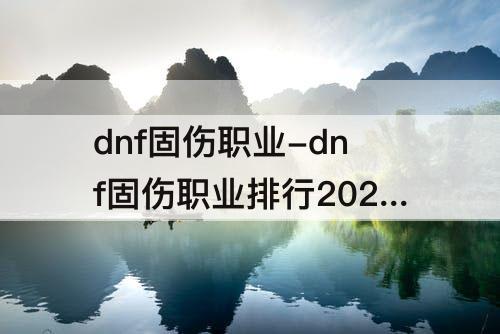 dnf固伤职业-dnf固伤职业排行2021年9月