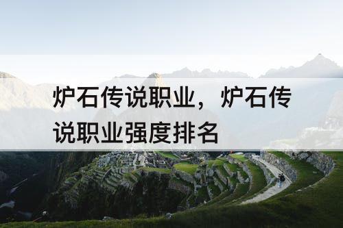 炉石传说职业，炉石传说职业强度排名
