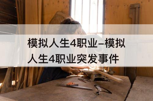模拟人生4职业-模拟人生4职业突发事件