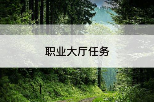 职业大厅任务