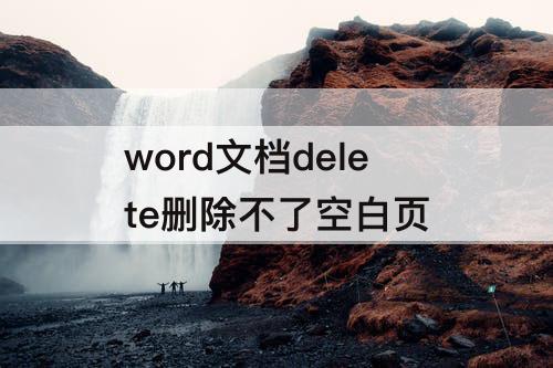 word文档delete删除不了空白页