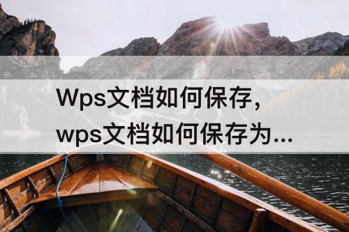 Wps文档如何保存，wps文档如何保存为只读