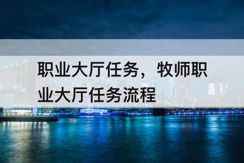 职业大厅任务，牧师职业大厅任务流程
