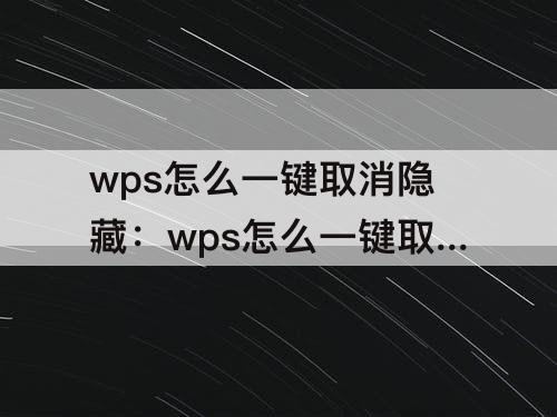 wps怎么一键取消隐藏：wps怎么一键取消隐藏工作表