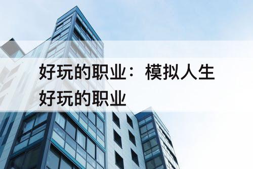 好玩的职业：模拟人生好玩的职业